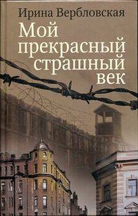 Мой прекрасный страшный век