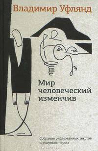 Владимир Уфлянд: Мир человеческий изменчив. Собрание рифмованных текстов и рисунков пером