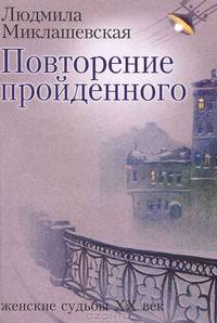 Повторение пройденного. Женские судьбы ХХ века / Миклашевская Л.