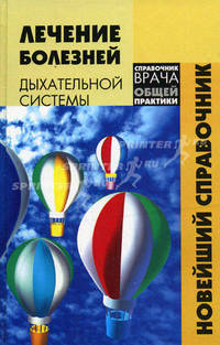 Лечение болезней дыхательной системы. Новейший справочник - (Справочник врача общей практики)