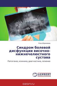 Синдром болевой дисфункции височно-нижнечелюстного сустава