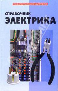 Справочник электрика. - 5-е изд. - (Профессиональное мастерство)