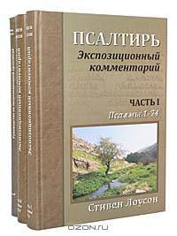 Псалтирь. Экспозиционный комментарий. Часть II. Псалмы 75-150