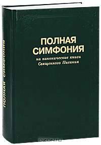 Полная симфония на канонические книги Священного Писания