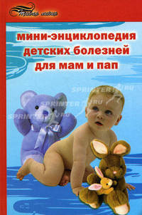 Мини-энциклопедия детских болезней для мам и пап