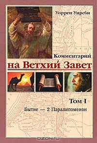Комментарий на Ветхий Завет. Том 1. Бытие-2 Паралипоменон