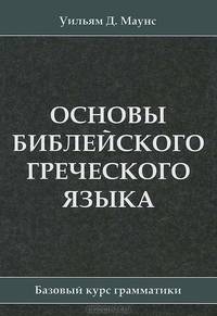 Основы библейского греческого языка