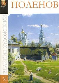 Великие художники. Поленов. Том 31