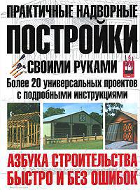 Практичные надворные постройки своими руками