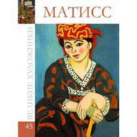Великие художники. Том 45. Анри Матисс