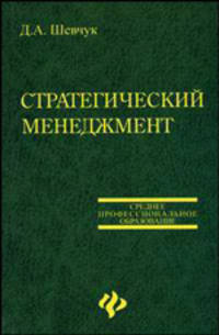 Стратегический менеджмент. Учебное пособие