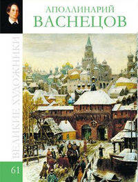 Великие художники. Васнецов Аполинарий. Том 61