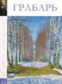 Великие художники. Грабарь Игорь. Том 63