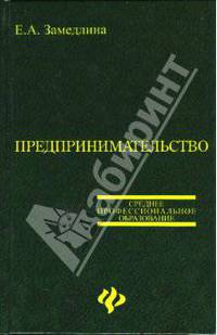 Предпринимательство. Учебное пособие