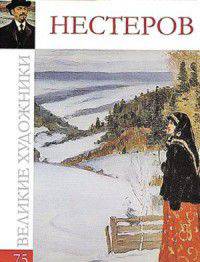 Великие художники. Нестеров Михаил. Том 75