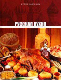 Русская кухня.: Том 1. - ил. - (Кухни народов мира).