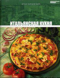 Кухни народов мира. Том 02. Итальянская кухня