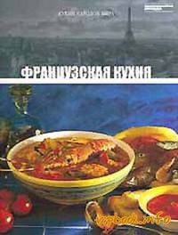 Кухни народов мира. Том 4. Французская кухня