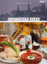 Кухни народов мира. Том 7. Украинская кухня