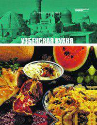 Кухни народов мира. Том 9. Узбекская кухня