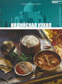 Кухни народов мира. Том 10. Индийская кухня