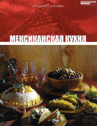 Кухни народов мира. Том 12. Мексиканская кухня