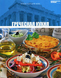 Кухни народов мира. Том 13. Греческая кухня