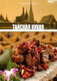 Кухни народов мира. Том 14. Тайская кухня