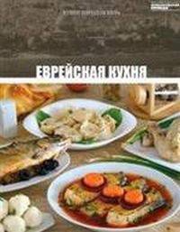 Еврейская кухня. Том 15