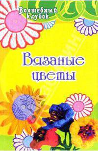 Вязаные цветы - (Волшебный клубок)