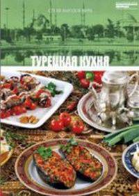 Турецкая кухня. Том 16 