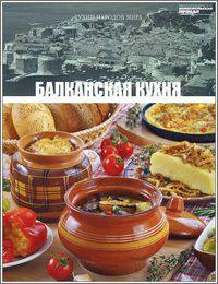 Кухни народов мира. Том 18. Балканская кухня