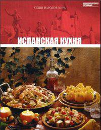 Кухни народов мира. Том 19. Испанская кухня