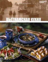 Вьетнамская кухня. Том 24