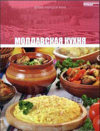 Кухни народов мира. Том 21. Молдавская кухня