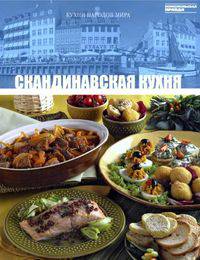 Скандинавская кухня. Том 24