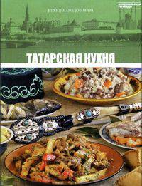 Кухни народов мира. Том 22. Татарская кухня