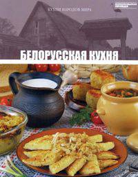 Кухни народов мира. Том 23. Белорусская кухня