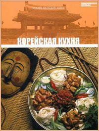 Кухни народов мира. Том 20. Корейская кухня