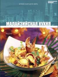Кухни народов мира. Том 30. Малайзийская кухня