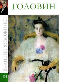 Великие художники. Головин. Том 84