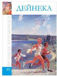 Великие художники. Том 89. Дейнека Александр