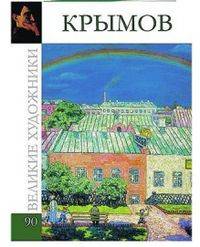 Том 90 "Николай Петрович Крымов"