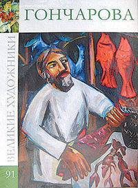 Великие художники. Гончарова. Том 91