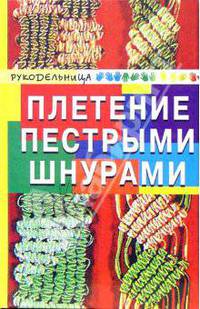 Анна Диченскова: Плетение пестрыми шнурами