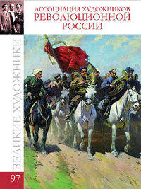 Великие художники. Том 97. Сборник "Ассоциация художников революционной России"