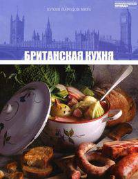 Кухни народов мира. Том 31. Британская кухня