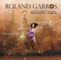 Roland Garros. Иллюстрированная энциклопедия Большого шлема