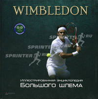 Wimbledon. Иллюстрированная энциклопедия Большого шлема