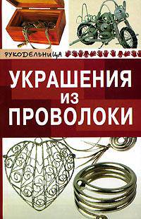 Оксана Горяинова: Украшения из проволоки